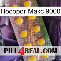 Носорог Макс 9000 new11